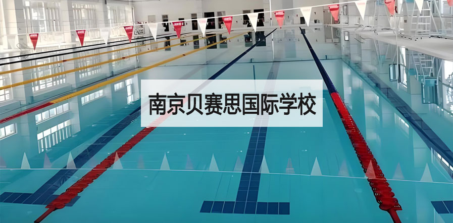 南京貝賽思國際學校